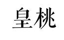 皇桃