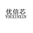 優信芯