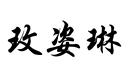 玫姿琳