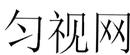 勻視網(wǎng)
