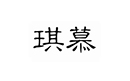 琪慕