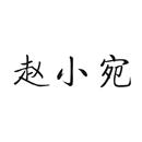趙小宛