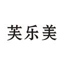 芙樂美