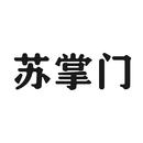 蘇掌門