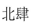 北肆