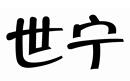 世寧