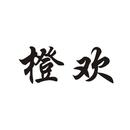 橙歡