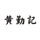黃勤記