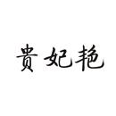 貴妃艷