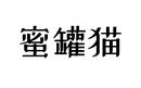 蜜罐貓