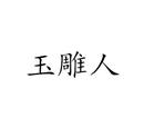 玉雕人