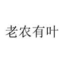 老農有葉