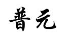 普元