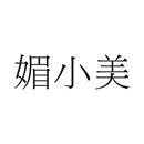 媚小美