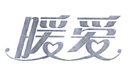 暖愛