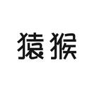 猿猴