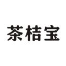 茶桔寶