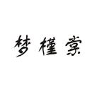 夢槿棠