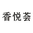 香悅薈