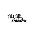 仙雛