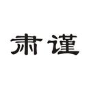 肅謹(jǐn)