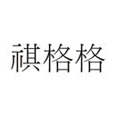 祺格格