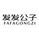 發發公子