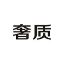 奢質
