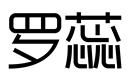 羅蕊