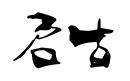 啟古