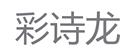 彩詩龍