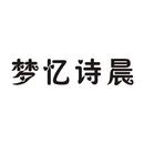夢憶詩晨