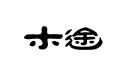 木途