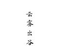 云霧出谷