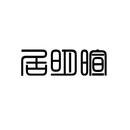 居明暄
