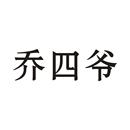喬四爺