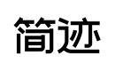 簡跡