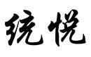 統悅