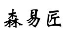 森易匠