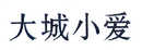 大城小愛