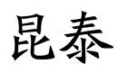 昆泰