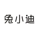 兔小迪