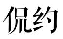 侃約