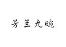 芳蘭九畹