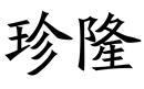 珍隆