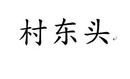 村東頭