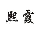 熙霞