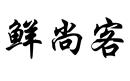 鮮尚客