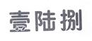 壹陸捌