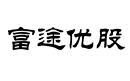 富途優股